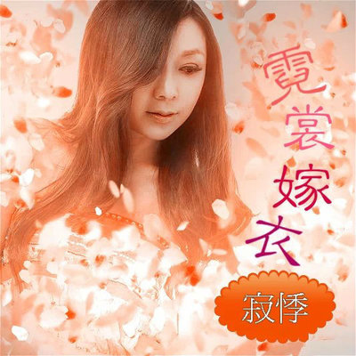 霓裳嫁衣封面