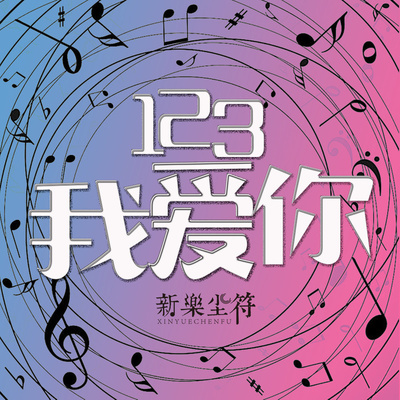 123我爱你 （DJ版）封面