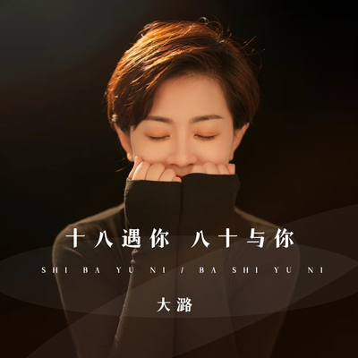 十八遇你八十与你 (DJ阿卓版) - 大潞封面