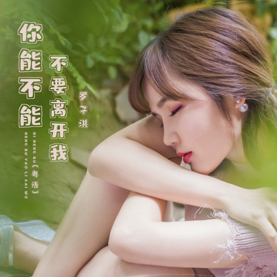 你能不能不要离开我 (粤语)封面