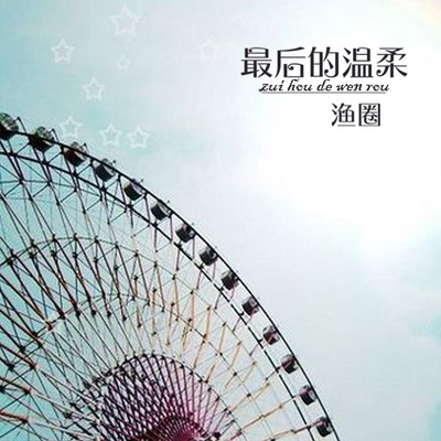最后的温柔 - 渔圈封面