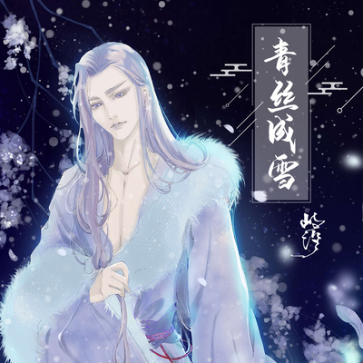 青丝成雪封面