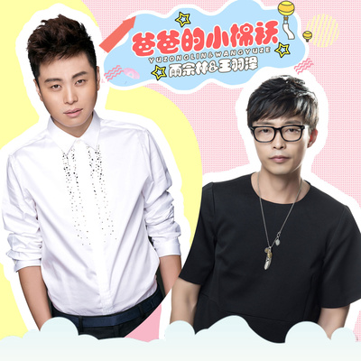 爸爸的小棉袄 - 王羽泽 / 雨宗林封面