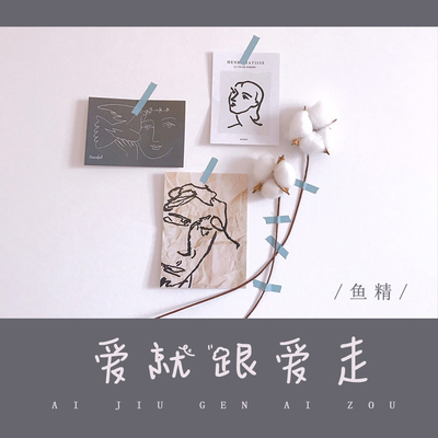 爱就跟爱走 - 鱼精封面