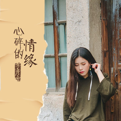 心碎的情缘(伴奏)封面