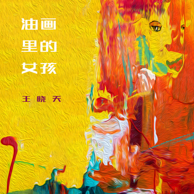 油画里的女孩封面