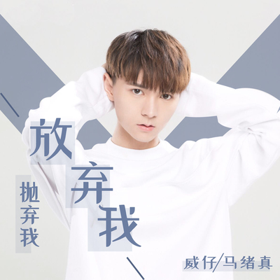 放弃我抛弃我 - 威仔 / 马绪真封面
