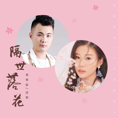 隔世落花封面