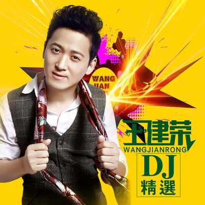 孤单的情人节下着伤心的雨(Dj版)封面