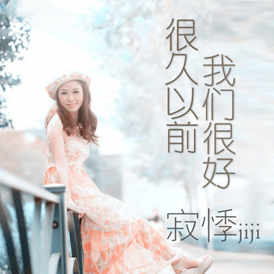 很久以前我们很好封面