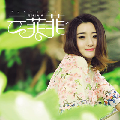 白狐(电视剧《狐仙》主题曲) - 云菲菲封面