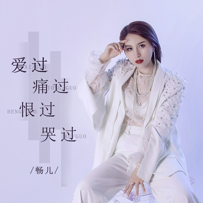 爱过痛过恨过哭过封面
