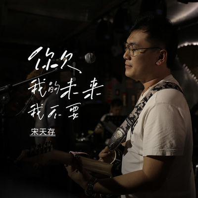 你欠我的未来我不要了封面