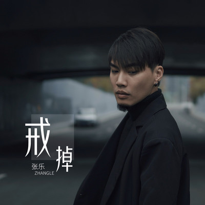 戒掉封面