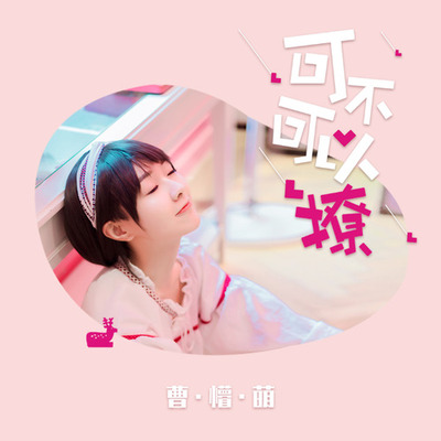 可不可以撩（完整版） - 曹懵萌封面