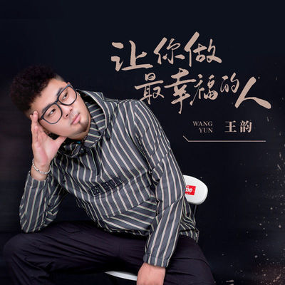 让你做最幸福的人(伴奏)封面
