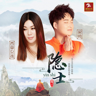 隐士 (伴奏)封面