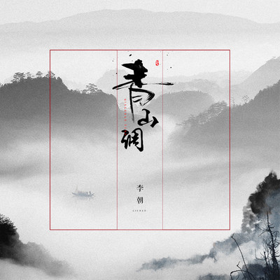 青山调（伴奏）封面