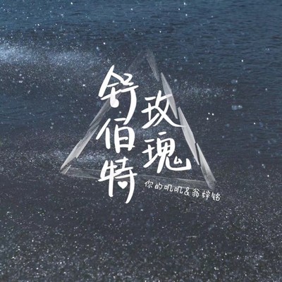 舒伯特玫瑰 (伴奏)封面