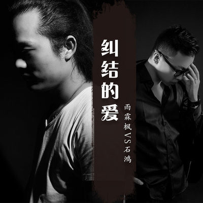 纠结的爱封面