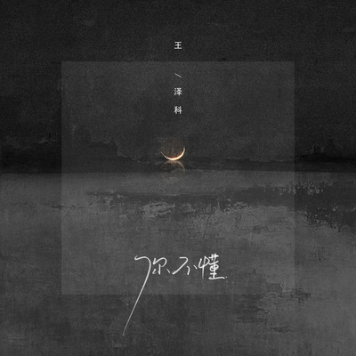 你不懂封面