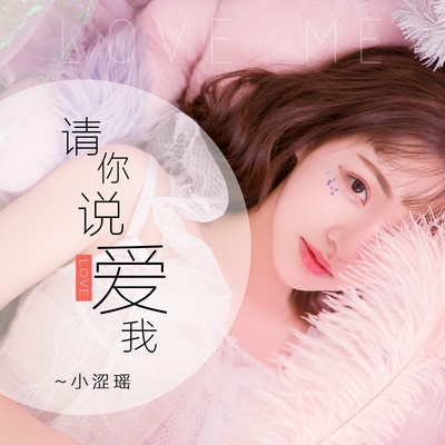 请你说爱我 (伴奏) - 小涩瑶封面