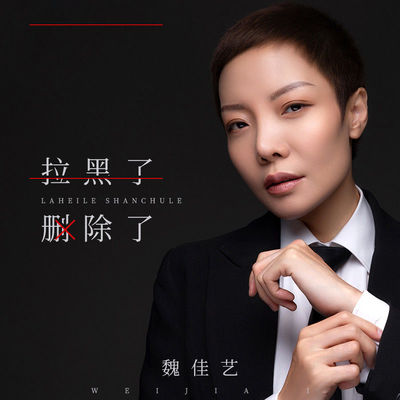 拉黑了删除了封面