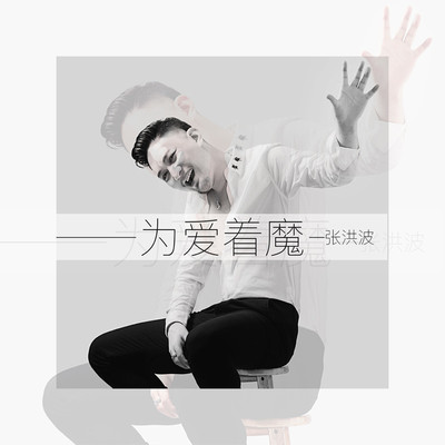 为爱着魔（伴奏）封面