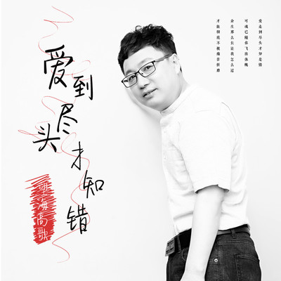 爱到尽头才知错(伴奏)封面