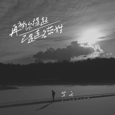 再被你提起已是连名带姓 - 笑天封面