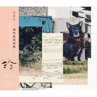肖邦24首前奏曲 作品28：降B大调前奏曲(你躺下的那片半山腰,洒满小花)封面