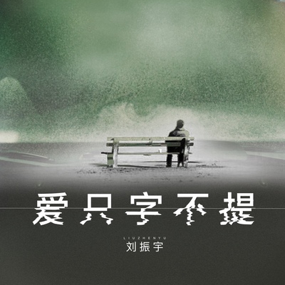 爱只字不提封面