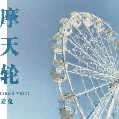 摩天轮封面