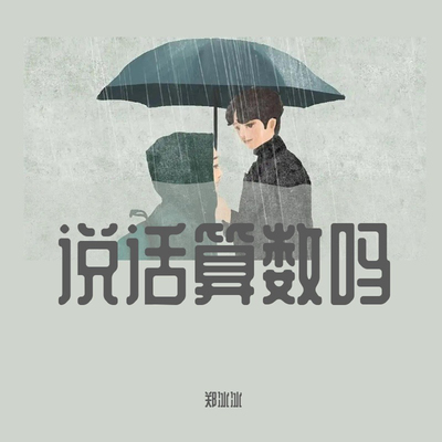 说话算数吗（元宇宙版）(和声伴奏)封面
