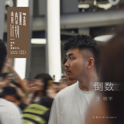 倒数 - 王明宇封面