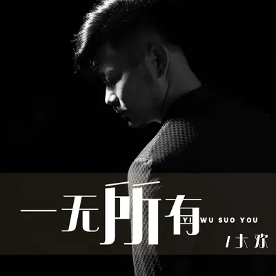 一无所有封面