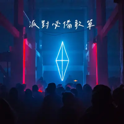 万分之一 - 陈立农封面