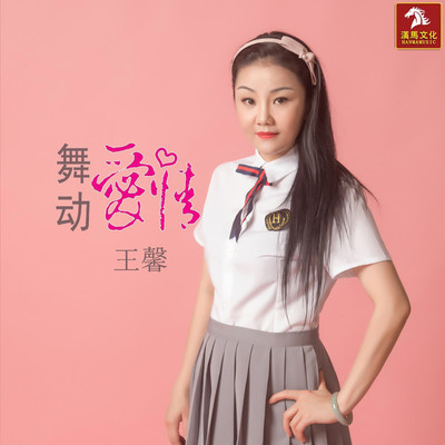 舞动爱情 (伴奏)封面