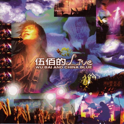 枉费青春(Live版) - 伍佰 & China Blue封面