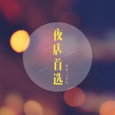 爱河 - 虞姬 / 小恩俊封面
