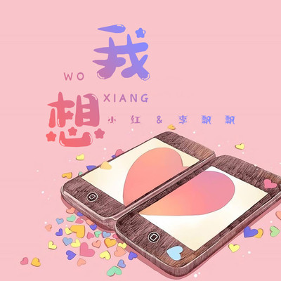 我想 (合唱版伴奏)封面