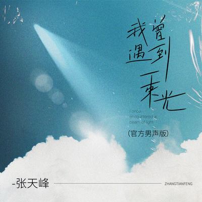 我曾遇到一束光(官方男声版)封面