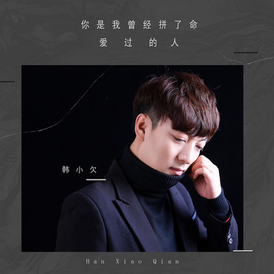 你是我曾经拼了命爱过的人 (DJ版)封面