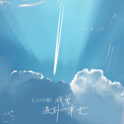我曾遇到一束光(LUYA版)封面