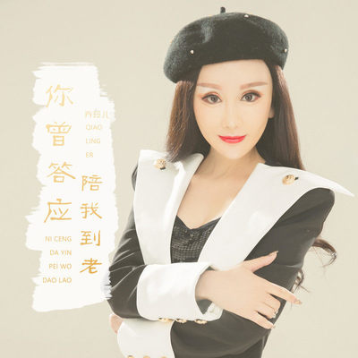 你曾答应陪我到老 (DJ版) - 乔玲儿封面