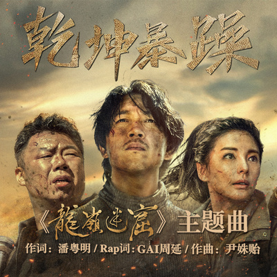乾坤暴躁(网剧《龙岭迷窟》主题曲)封面