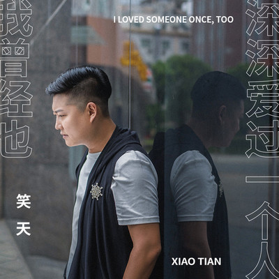 我曾经也深深爱过一个人 - 笑天封面