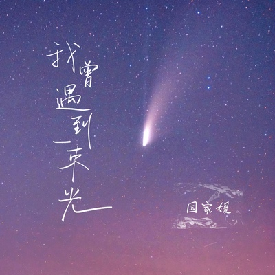 我曾遇到一束光(许愿版)封面