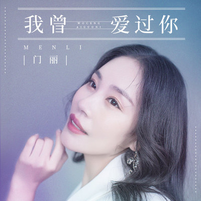 我曾爱过你 (伴奏)封面
