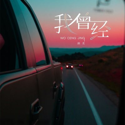 我曾经封面